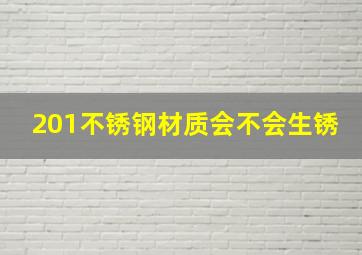 201不锈钢材质会不会生锈