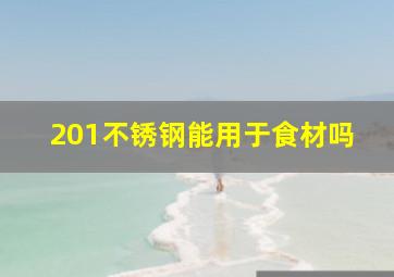 201不锈钢能用于食材吗