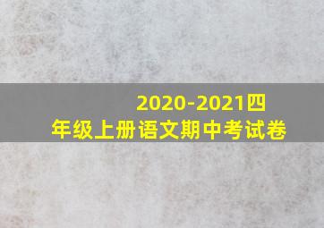 2020-2021四年级上册语文期中考试卷