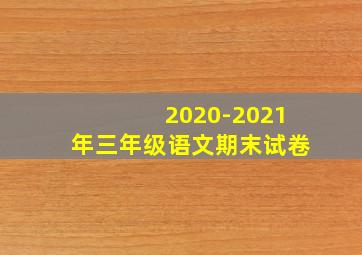 2020-2021年三年级语文期末试卷