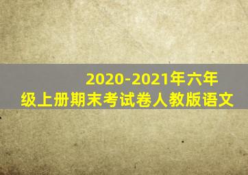 2020-2021年六年级上册期末考试卷人教版语文