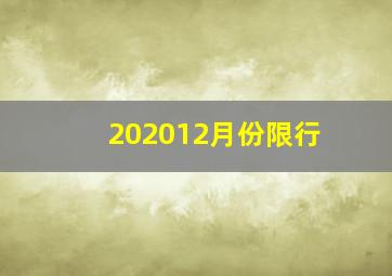 202012月份限行