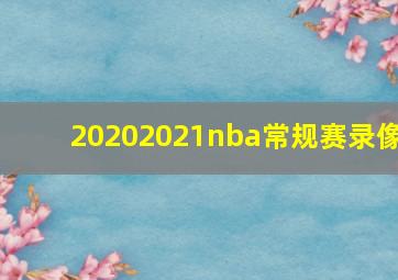 20202021nba常规赛录像