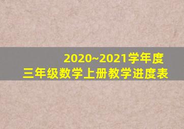 2020~2021学年度三年级数学上册教学进度表