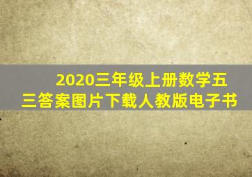 2020三年级上册数学五三答案图片下载人教版电子书