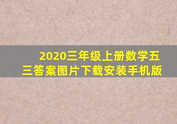 2020三年级上册数学五三答案图片下载安装手机版