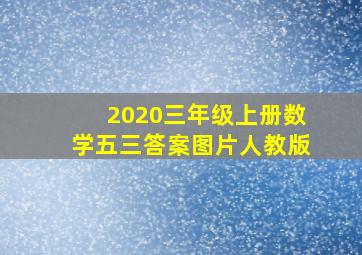 2020三年级上册数学五三答案图片人教版