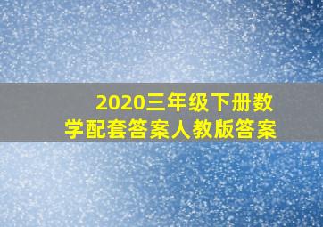 2020三年级下册数学配套答案人教版答案