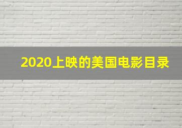 2020上映的美国电影目录