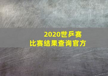 2020世乒赛比赛结果查询官方