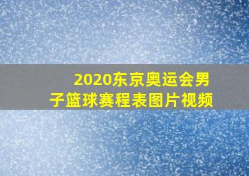 2020东京奥运会男子篮球赛程表图片视频