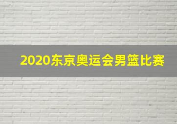 2020东京奥运会男篮比赛