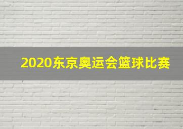 2020东京奥运会篮球比赛