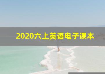 2020六上英语电子课本