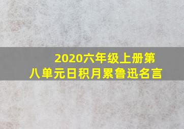 2020六年级上册第八单元日积月累鲁迅名言