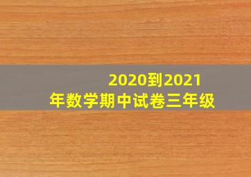 2020到2021年数学期中试卷三年级