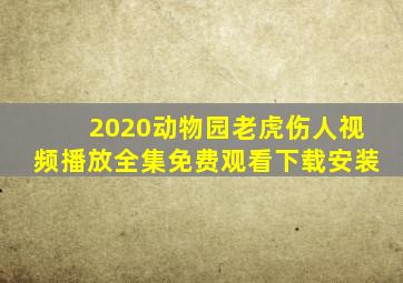 2020动物园老虎伤人视频播放全集免费观看下载安装