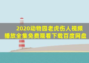 2020动物园老虎伤人视频播放全集免费观看下载百度网盘