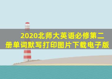 2020北师大英语必修第二册单词默写打印图片下载电子版