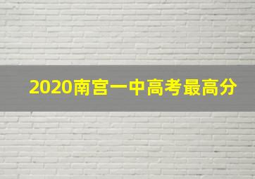 2020南宫一中高考最高分