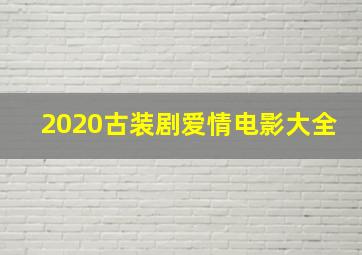 2020古装剧爱情电影大全