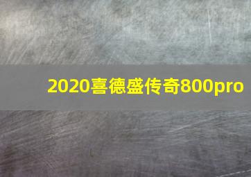 2020喜德盛传奇800pro