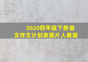 2020四年级下册语文作文计划表图片人教版