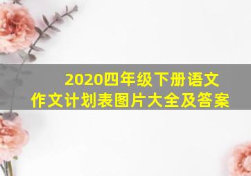 2020四年级下册语文作文计划表图片大全及答案