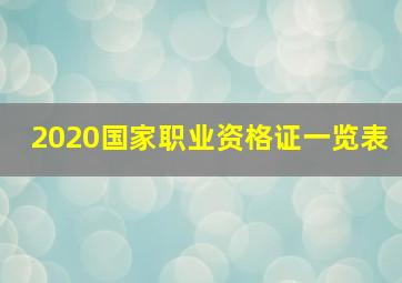 2020国家职业资格证一览表