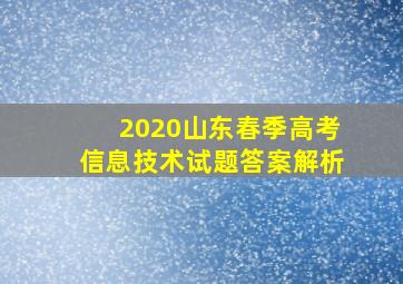 2020山东春季高考信息技术试题答案解析