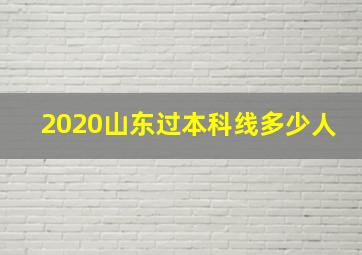 2020山东过本科线多少人