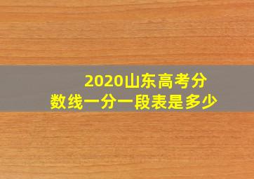 2020山东高考分数线一分一段表是多少