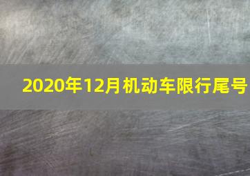 2020年12月机动车限行尾号