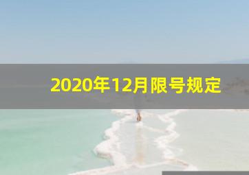 2020年12月限号规定