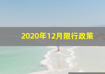 2020年12月限行政策