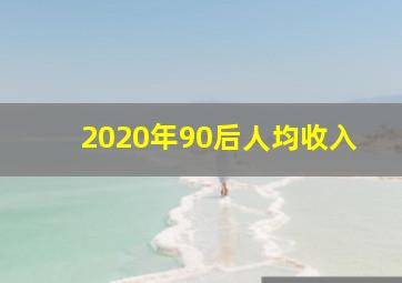 2020年90后人均收入