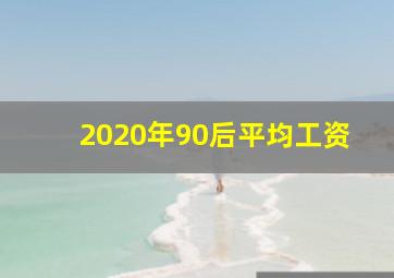 2020年90后平均工资