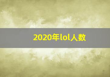 2020年lol人数