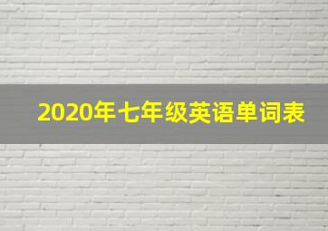 2020年七年级英语单词表