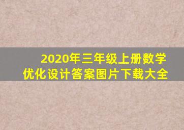 2020年三年级上册数学优化设计答案图片下载大全