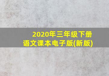 2020年三年级下册语文课本电子版(新版)