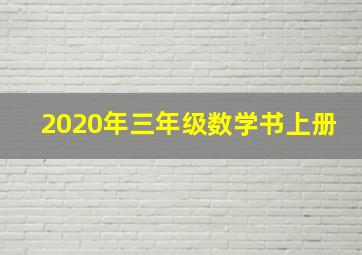 2020年三年级数学书上册