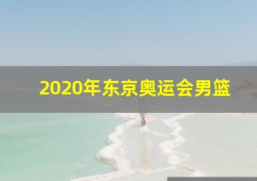 2020年东京奥运会男篮