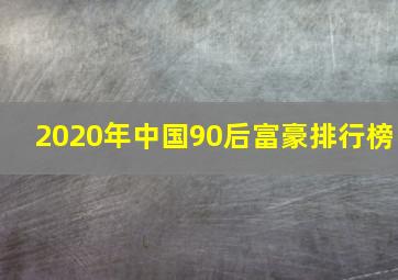 2020年中国90后富豪排行榜