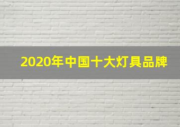 2020年中国十大灯具品牌