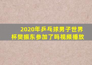 2020年乒乓球男子世界杯樊振东参加了吗视频播放