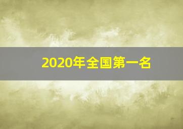 2020年全国第一名