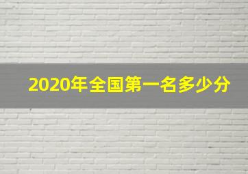 2020年全国第一名多少分