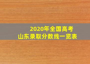 2020年全国高考山东录取分数线一览表