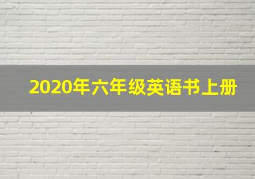 2020年六年级英语书上册